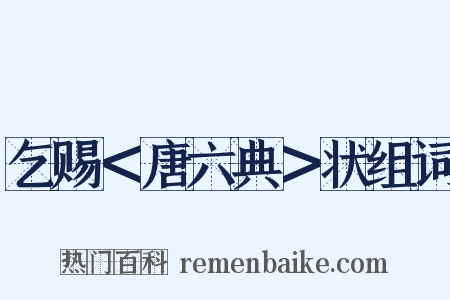 乞赐＜唐六典＞状组词是什么意思的图片